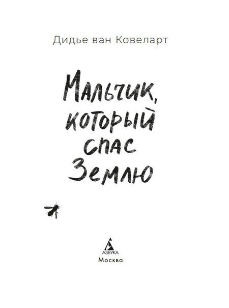 Фотография книги "Дидье Ван: Мальчик, который спас Землю"