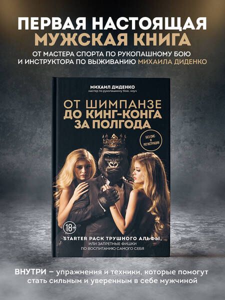 Фотография книги "Диденко: От шимпанзе до Кинг-Конга за полгода. Starter pack трушного альфы, или запретные фишки по воспитанию"