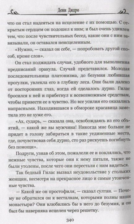 Фотография книги "Дидро: Нескромные сокровища"