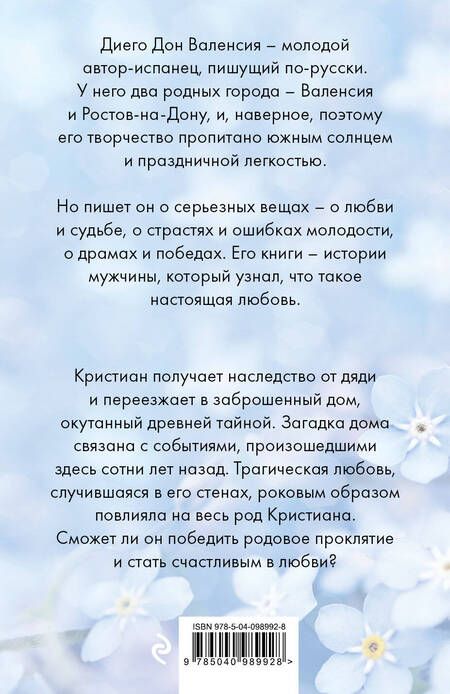 Фотография книги "Диего Дон: Пепельные незабудки"
