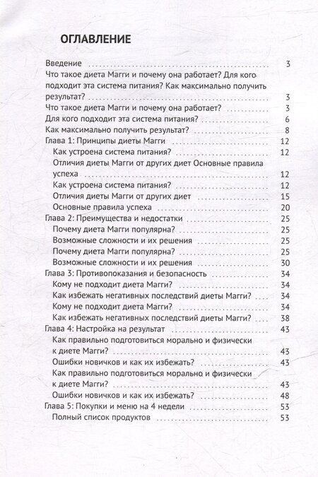Фотография книги "Диета Магги: Минус 10 кг за 4 недели"