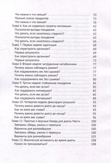 Фотография книги "Диета Магги: Минус 10 кг за 4 недели"