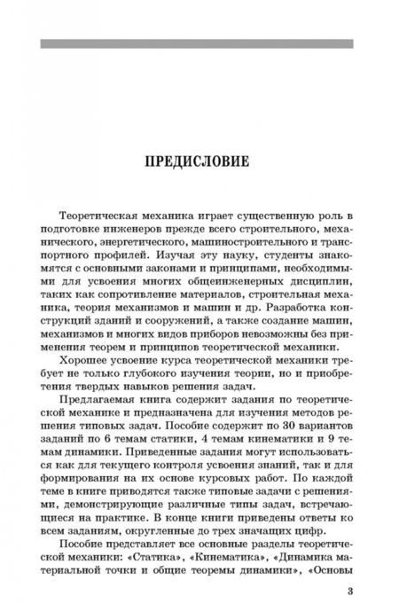 Фотография книги "Диевский, Малышева: Теоретическая механика. Сборник заданий"