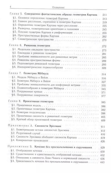 Фотография книги "Дифференциальная геометрия. Обобщение Картана Эрлангенской программы Клейна"
