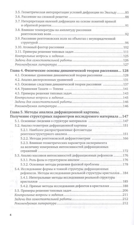 Фотография книги "Дифракционный структурный анализ. Учебное пособие для СПО"
