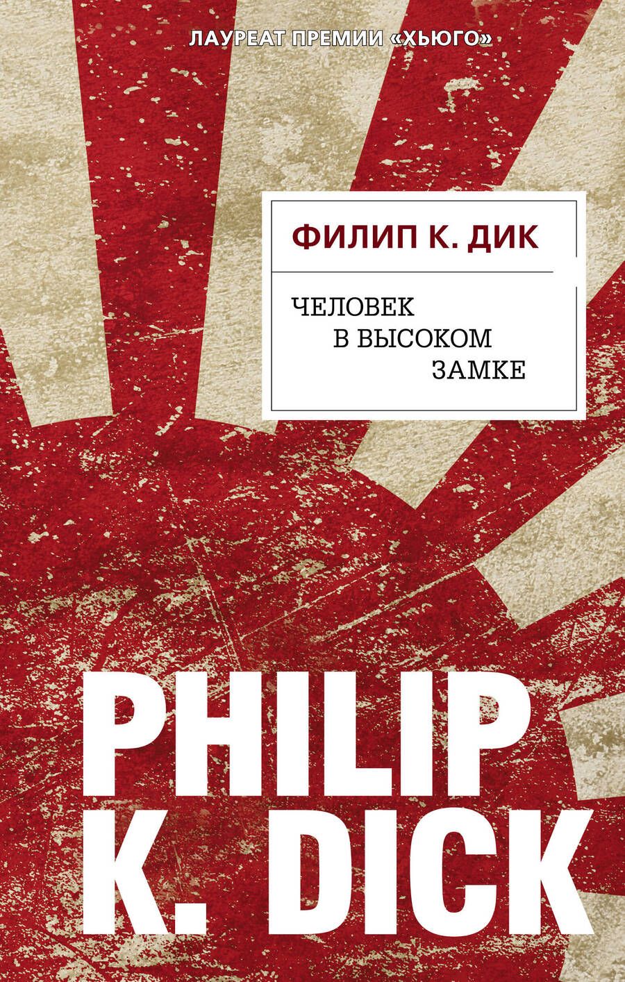 Обложка книги "Дик: Человек в Высоком замке"