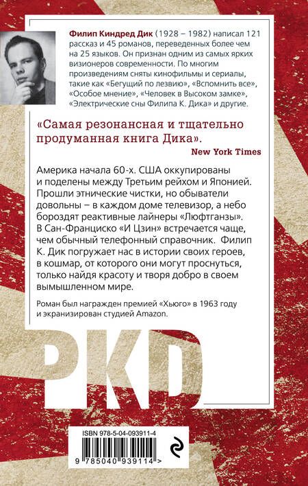 Фотография книги "Дик: Человек в Высоком замке"