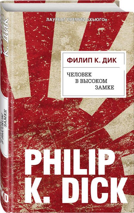 Фотография книги "Дик: Человек в Высоком замке"