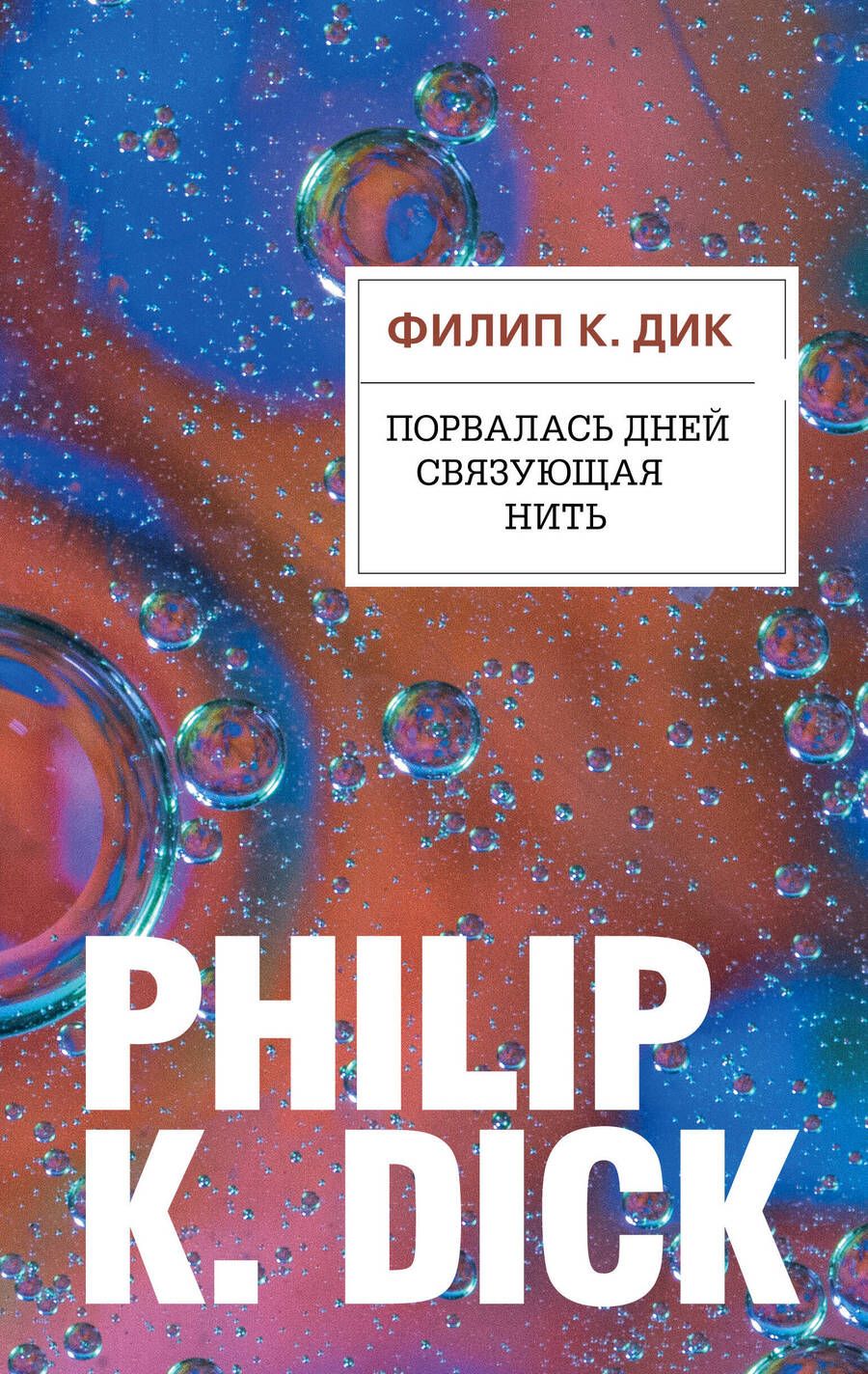 Обложка книги "Дик: Порвалась дней связующая нить"