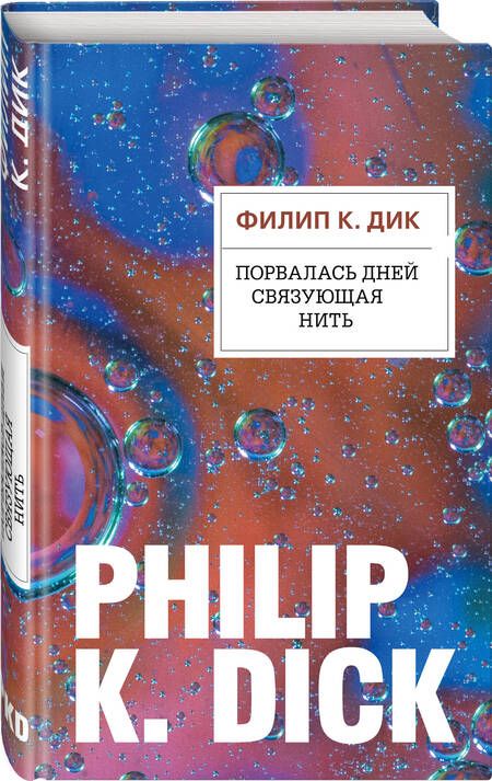 Фотография книги "Дик: Порвалась дней связующая нить"