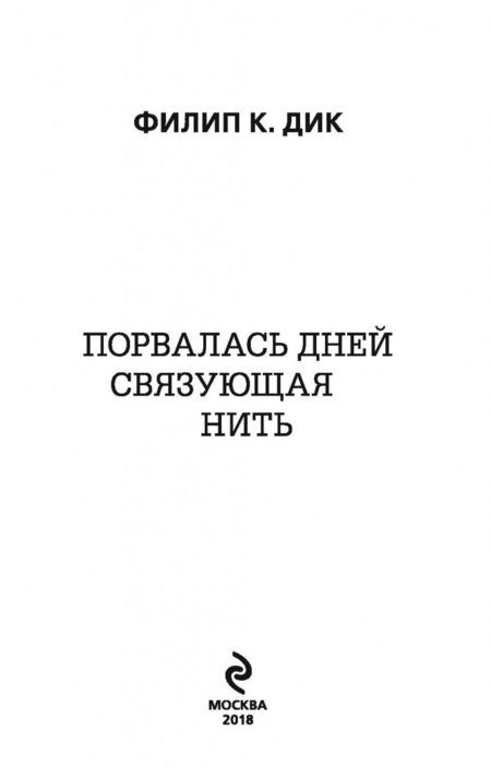 Фотография книги "Дик: Порвалась дней связующая нить"