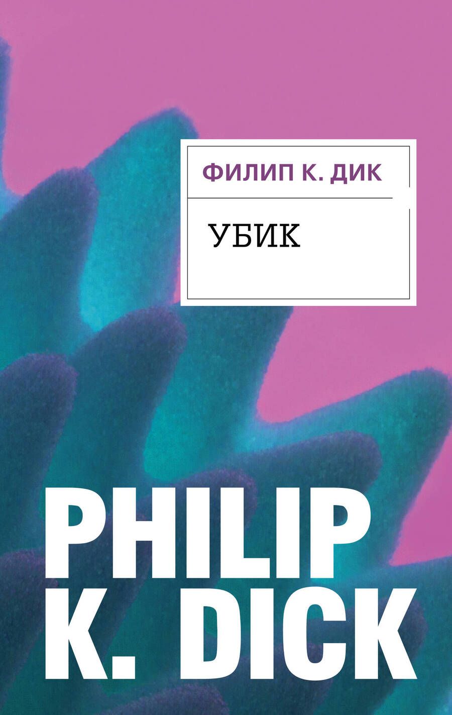 Обложка книги "Дик: Убик"