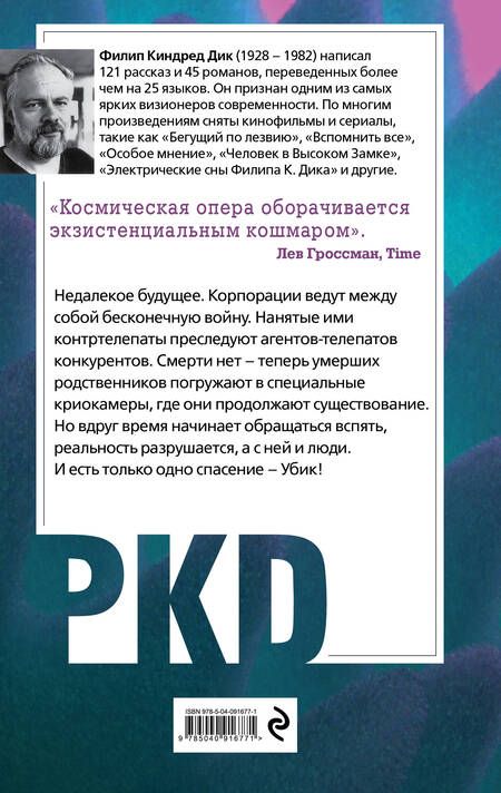 Фотография книги "Дик: Убик"