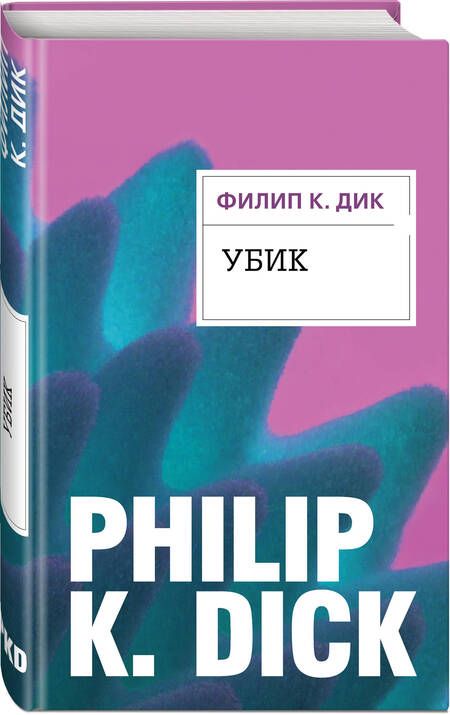 Фотография книги "Дик: Убик"
