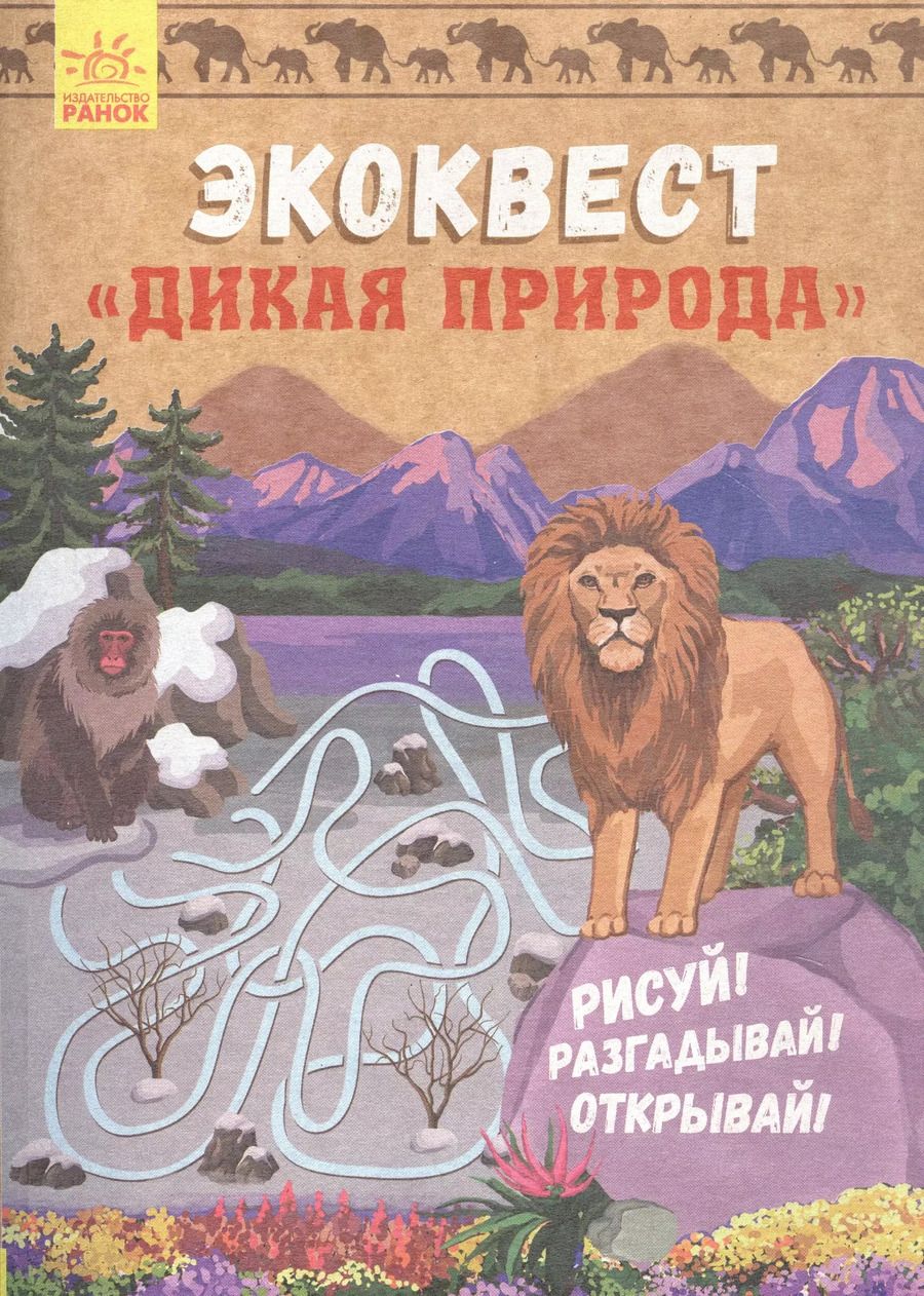 Обложка книги "Дикая природа. Рисуй! Разгадывай! Открывай!"