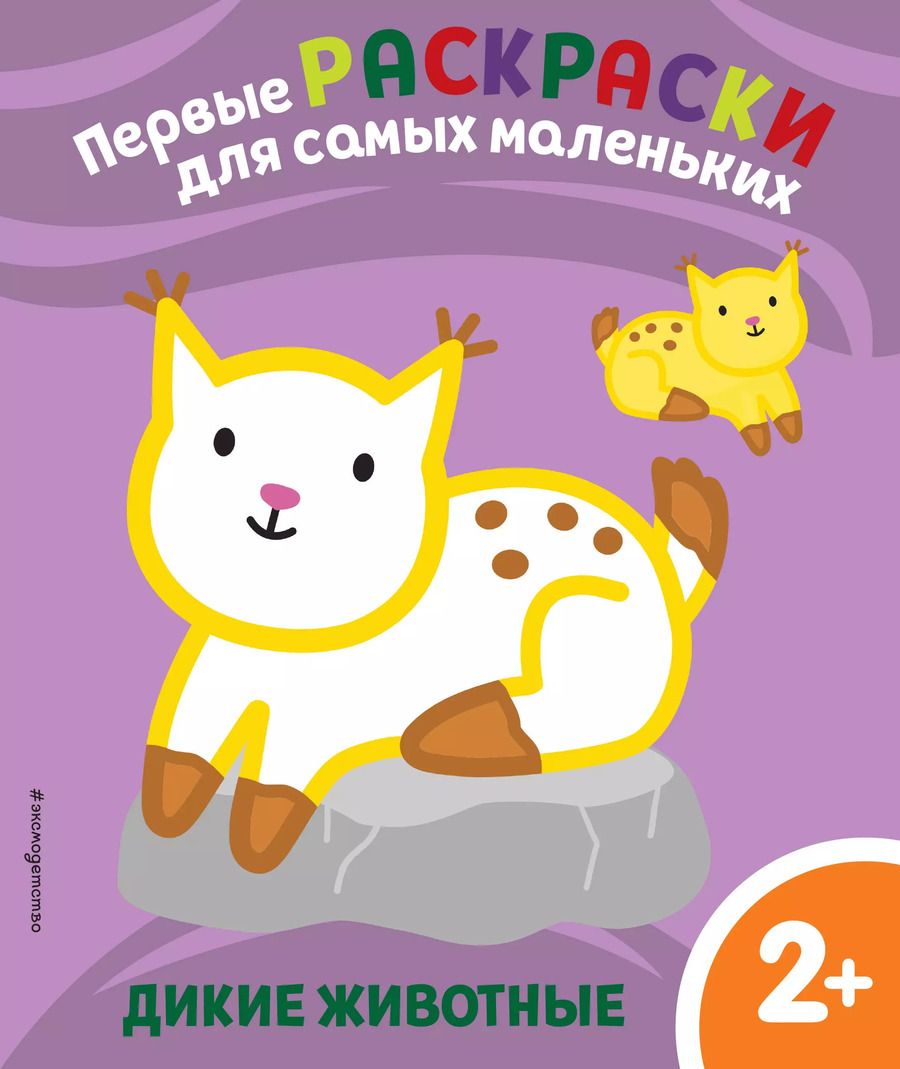 Обложка книги "Дикие животные. Для детей от 2 лет"