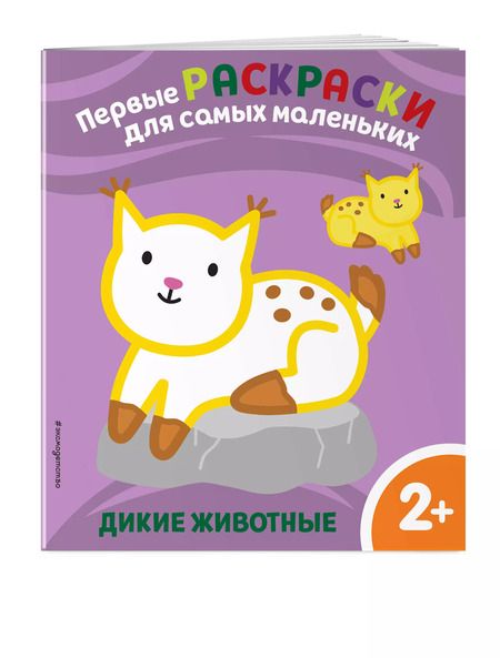 Фотография книги "Дикие животные. Для детей от 2 лет"