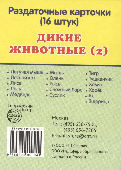 Обложка книги "Дикие животные -2. 16 раздаточных карточек с текстом"