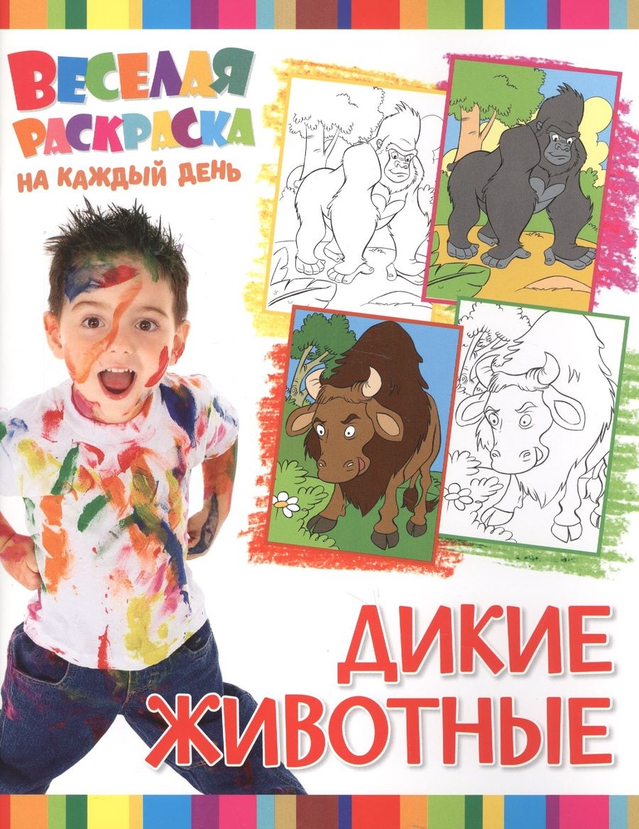 Обложка книги "Дикие животные"
