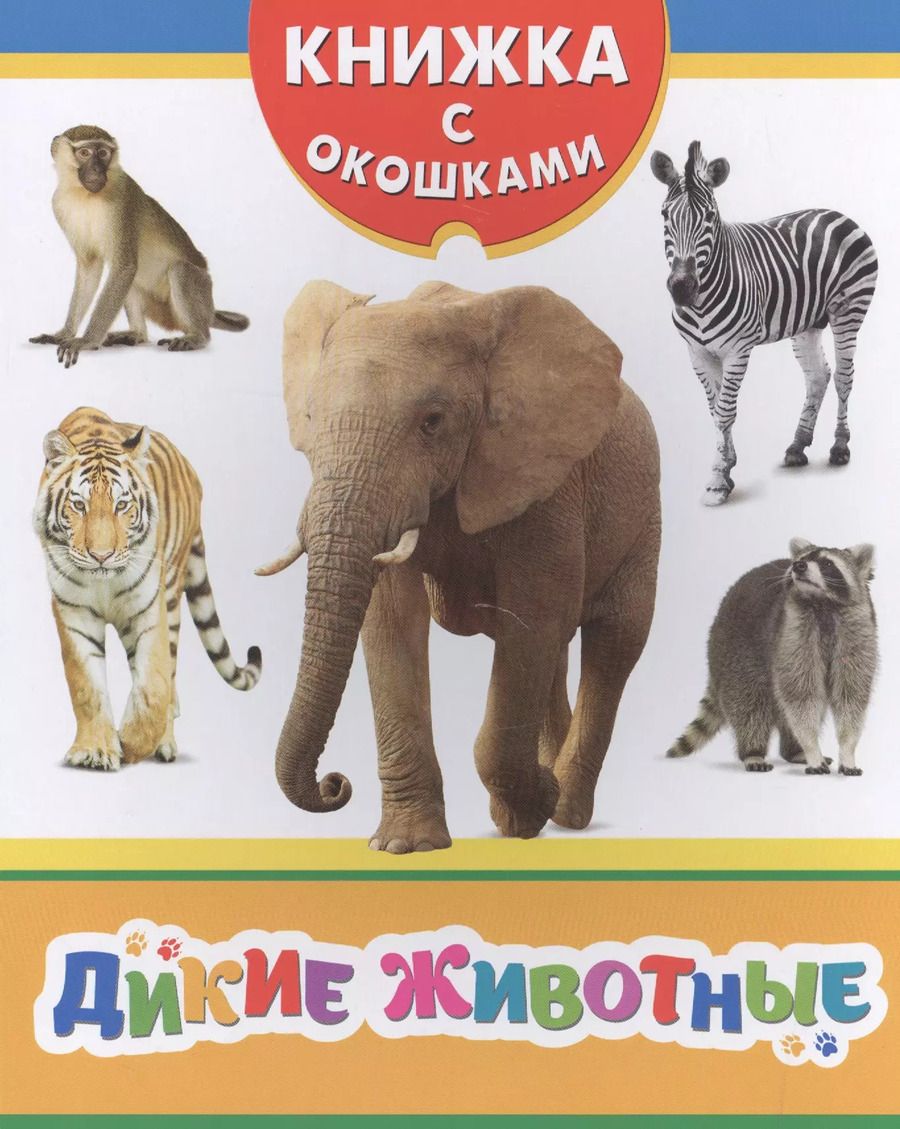 Обложка книги "Дикие животные"