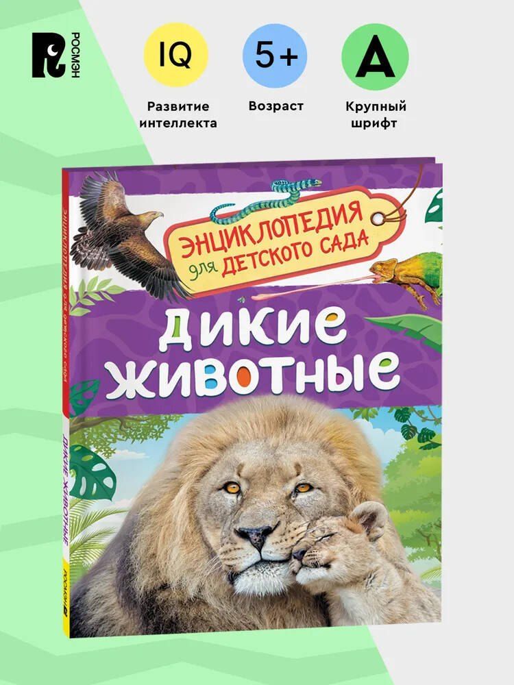 Обложка книги "Дикие животные (Энциклопедия для детского сада)"