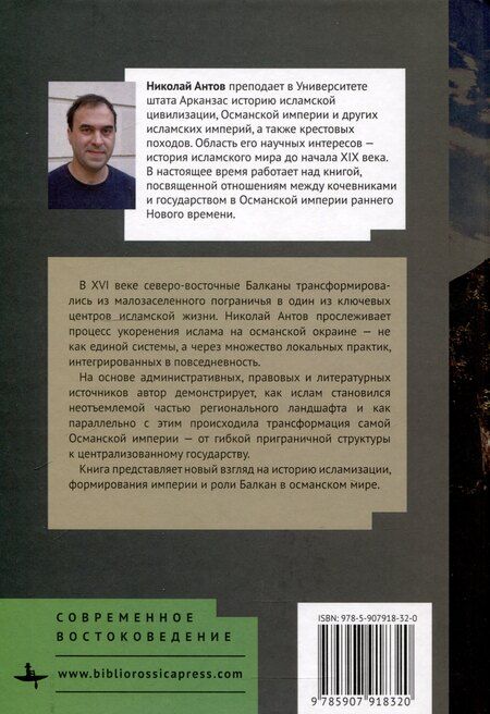 Фотография книги "«Дикий Запад» Османской империи Балканское пограничье в XV–XVI веках"