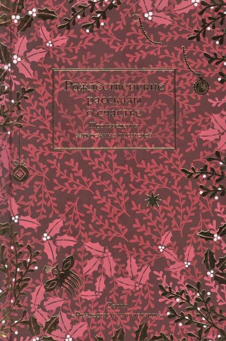 Фотография книги "Диккенс, Мари, де: Рождественские рассказы о счастье. Произведения зарубежных писателей"