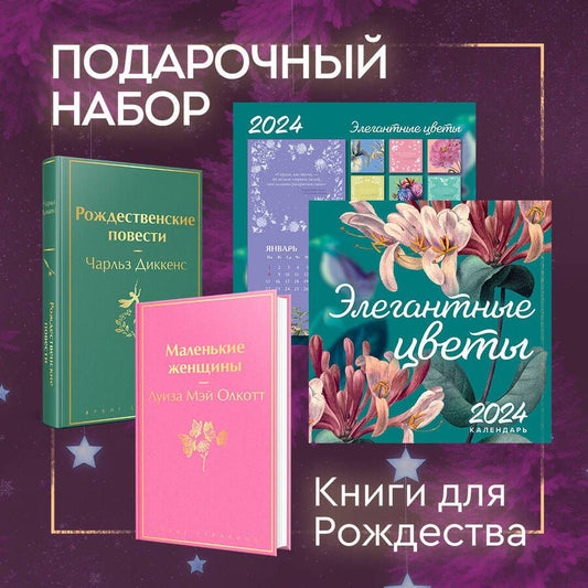 Обложка книги "Диккенс, Олкотт: Набор "Книги для Рождества": Маленькие женщины. Рождественские повести. Календарь 2024 "Элегантные цветы" (комплект из 3 книг)"