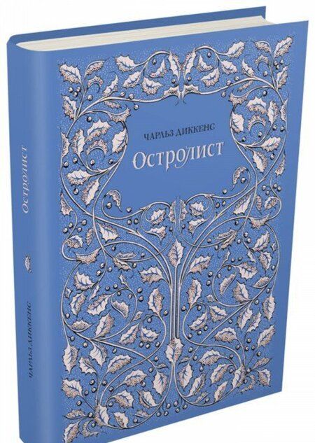 Фотография книги "Диккенс: Остролист"