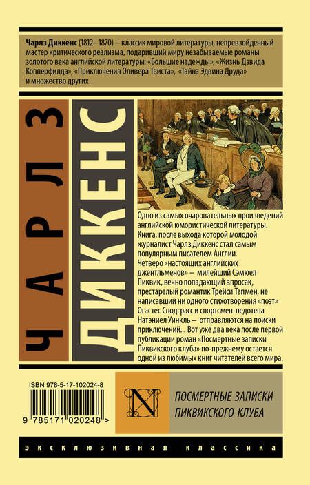 Фотография книги "Диккенс: Посмертные записки Пиквикского клуба"