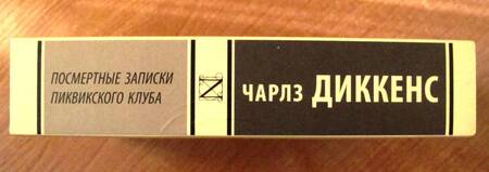 Фотография книги "Диккенс: Посмертные записки Пиквикского клуба"