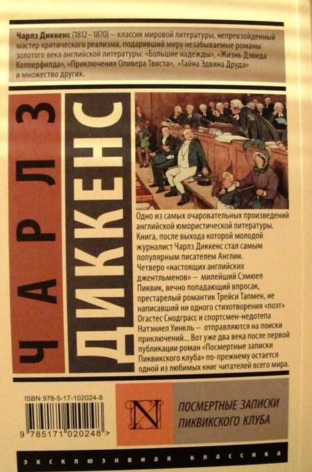 Фотография книги "Диккенс: Посмертные записки Пиквикского клуба"