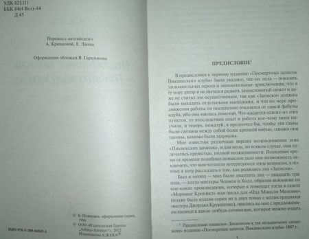 Фотография книги "Диккенс: Посмертные записки Пиквикского клуба"
