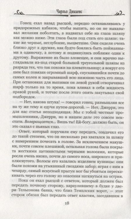 Фотография книги "Диккенс: Повесть о двух городах"