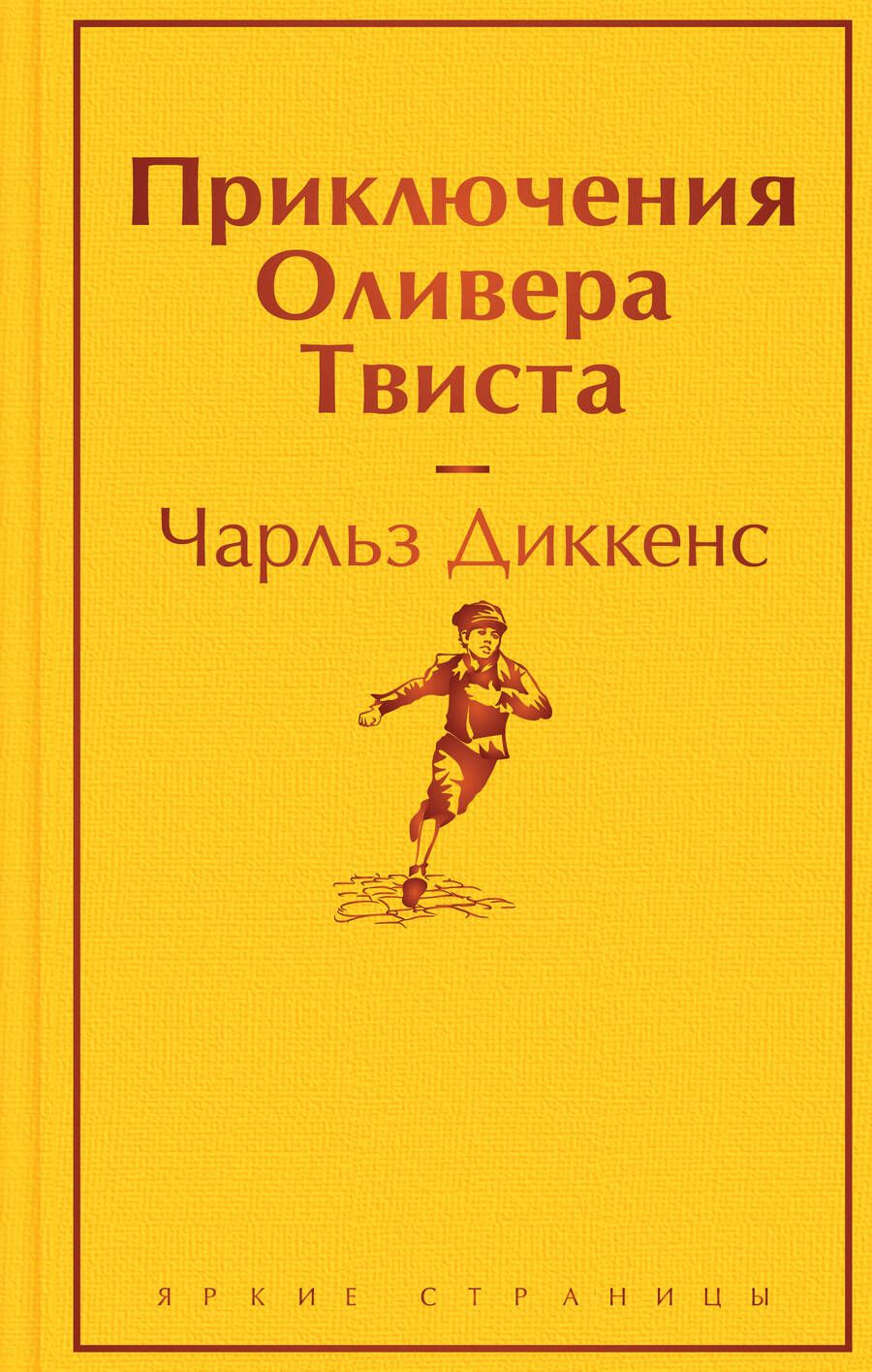 Обложка книги "Диккенс: Приключения Оливера Твиста"