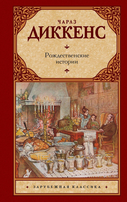 Обложка книги "Диккенс: Рождественские истории"