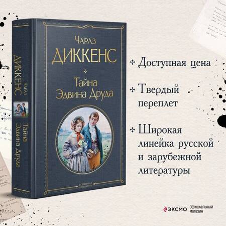 Фотография книги "Диккенс: Тайна Эдвина Друда"