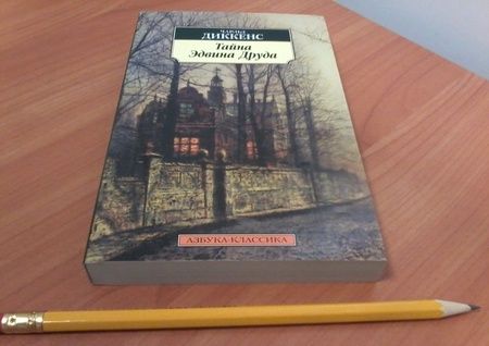 Фотография книги "Диккенс: Тайна Эдвина Друда"