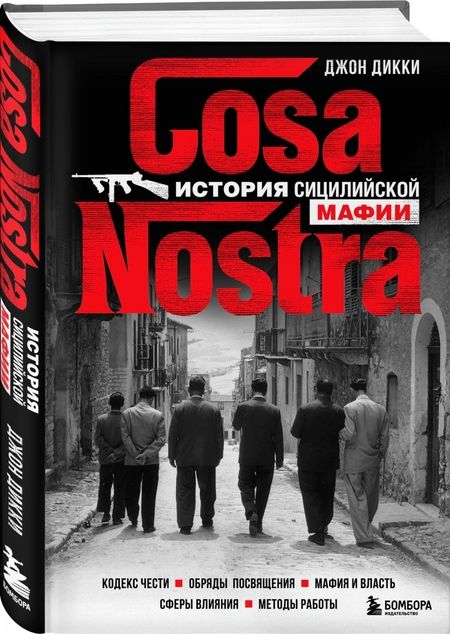 Фотография книги "Дикки: Cosa Nostra. История сицилийской мафии"