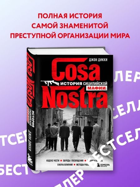 Фотография книги "Дикки: Cosa Nostra. История сицилийской мафии"