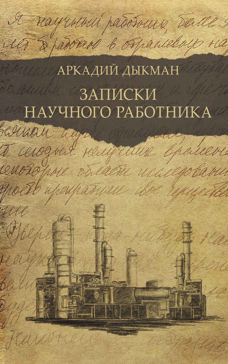 Обложка книги "Дыкман: Записки научного работника"