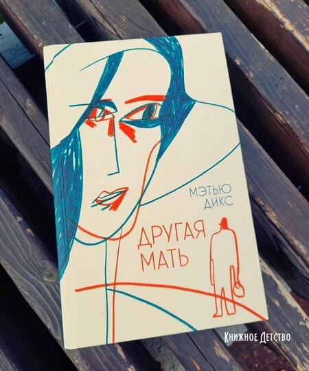 Фотография книги "Дикс: Другая мать"