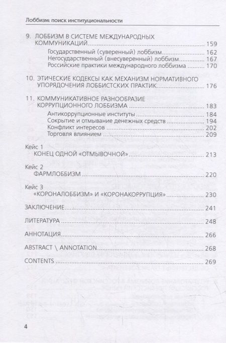 Фотография книги "Диманс, Левичева: Лоббизм. Поиск институциональности"