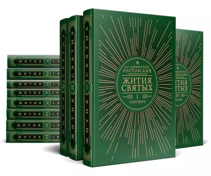 Обложка книги "Димитрий Ростовский: Жития святых на русском языке, изложенные по руководству Четьих-Миней святителя Димитрия Ростовского. В 12 томах (комплект из 12 книг)"