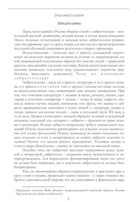 Фотография книги "Димитрин, Стеценко, Оден: Либреттология. Восьмая нота в гамме. Сборник статей. Учебное пособие"