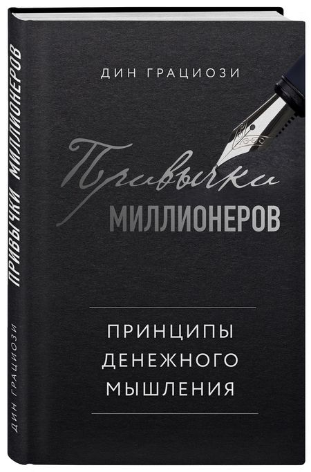 Фотография книги "Дин Грациози: Привычки миллионеров. Принципы денежного мышления"