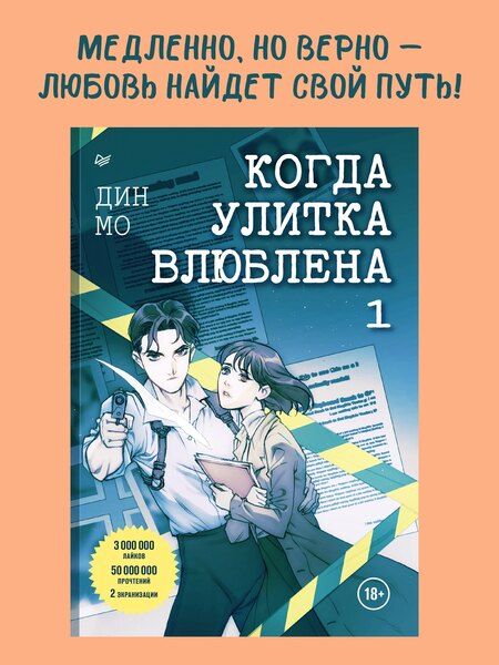 Фотография книги "Дин Мо: Когда улитка влюблена. Том 1"