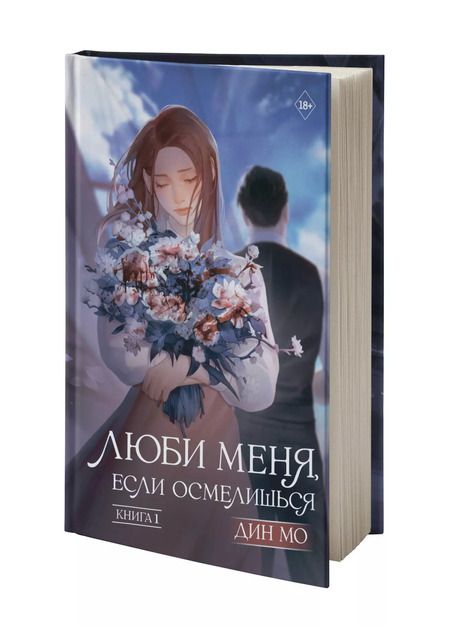 Фотография книги "Дин Мо: Люби меня, если осмелишься. Книга 1"