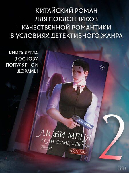 Фотография книги "Дин Мо: Люби меня, если осмелишься. Книга 2"