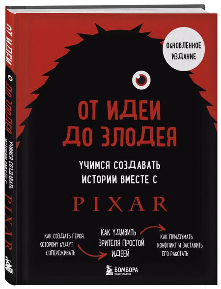 Фотография книги "Дин Мовшовиц: От идеи до злодея. Учимся создавать истории вместе с Pixar (обновленное издание)"